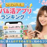 2026年版パパ活アプリランキング – 本当に使えるおすすめ