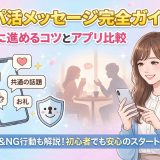 パパ活メッセのやり取り完全ガイド！安心に進めるコツとおすすめアプリ比較ガイド