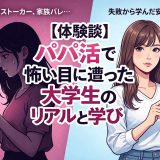 【体験談】パパ活で怖い目に遭った大学生のリアルと学び