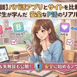 【体験談】パパ活アプリとサイトを比較！大学生が学んだ安全なP活のリアル