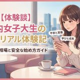 【体験談】都内でP活を始めた大学生のリアルな実感と学び – お手当相場と安全な始め方ガイド